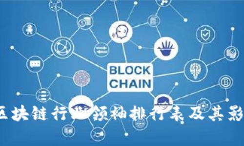 2023年区块链行业领袖排行表及其影响力分析