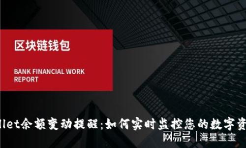 TP Wallet余额变动提醒：如何实时监控您的数字资产安全