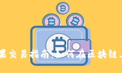 : TPWallet糖果交易指南：如何在区块链上安全便捷交易