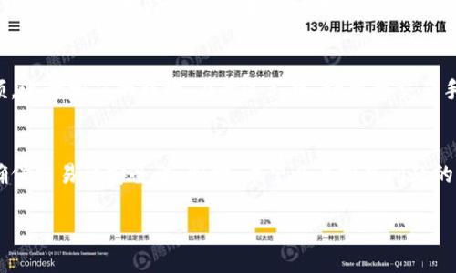   如何在TPWallet中出售数字货币？ / 

 guanjianci TPWallet, 数字货币出售, 加密货币交易, 钱包使用 /guanjianci 

引言
随着数字货币的日益普及，很多用户逐渐接触并使用各类钱包进行交易和保存资产。TPWallet作为一个流行的数字货币钱包，其便捷的功能吸引了大量用户。许多新手用户可能会有一个疑问：如何在TPWallet中出售他们的数字货币？本文将详细为您解答这一问题，并为您提供完整的操作指南、相关知识以及常见问题的解答。

TPWallet简介
TPWallet是一款多链数字货币钱包，致力于支持多种类型的数字资产。它不仅可以安全地存储用户的数字货币，还提供了便捷的交易功能，使用户能够轻松地购买、出售和管理他们的数字资产。TPWallet不仅支持主流的以太坊、比特币等数字货币，还适配了一些新兴的数字资产，为用户提供更多的选择。

如何在TPWallet中出售数字货币
在TPWallet中出售数字货币的过程主要可以分为以下几个步骤：

ol
listrong下载安装TPWallet/strong：如果您还没有安装TPWallet，请前往官方网站或相应的应用商店下载并安装。/li
listrong创建或导入钱包/strong：打开应用后，您可以选择创建新钱包或导入已有的数字钱包。/li
listrong充值数字货币/strong：在出售之前，您需要先将数字货币转入您的TPWallet。这可以通过地址转账或从其他交易平台转入来完成。/li
listrong交易操作/strong：在TPWallet的交易界面找到您想要出售的数字货币。选择相应的出售选项，输入销售的数量和价格，确认交易。/li
listrong完成交易/strong：交易完成后，查看您的账户余额和交易记录，以确保所有操作都已成功处理。/li
/ol

出售数字货币的注意事项
在TPWallet中出售数字货币时，有几点您需要特别注意：

ul
listrong市场价格/strong：确保您在出售时了解当前的市场行情，选择适当的时机进行交易。/li
listrong手续费/strong：每次交易都会产生一定的手续费，您需要预计这些额外成本。/li
listrong安全性/strong：交易中，确保您的私钥和助记词安全，避免任何可能的安全隐患。/li
listrong交易确认时间/strong：根据区块链的拥堵情况，交易确认时间可能会有所不同。耐心等待，确保交易得到确认。/li
/ul

常见问题解答
在使用TPWallet出售数字货币的过程中，用户可能会遇到一些常见问题。以下是六个相关问题以及详细解答：

问题1：TPWallet支持哪些数字货币？
TPWallet支持多种数字货币，包括但不限于比特币（BTC）、以太坊（ETH）、莱特币（LTC）、以及各种ERC20、BEP20和其他链上的代币。这使得用户可以在一个平台上方便地管理多种资产。在选择出售哪种数字货币之前，您可以进入TPWallet的官方资料或社区，以获取最新支持的货币列表。

问题2：如何查看我的数字货币余额？
查看余额非常简单。打开TPWallet后，主界面会显示您的资产总览。点击进入您想查看的具体货币的详细页面，可以查看到您当前持有的数量和相应的市场价值。如果您在多个链上有资产，确保切换到正确的链查看余额。TPWallet提供了实时数据更新，令用户能够时刻掌握资产状况。

问题3：出售时如何设定出售价格？
在TPWallet出售数字货币时，您可以根据当前的市场行情自主设定售价。通常，您可以选择市价出售，TPWallet会依据市场行情给出一个建议价格。不过，您也可以设定挂单价格，自行决定出售价格。在设定价格时，建议参考主流交易所的报价，确保您的价格具备竞争力以便快速成交。

问题4：如何保证交易的安全性？
TPWallet在安全性方面采取了多种措施，包括多层加密、私钥安全存储以及双重身份验证等。用户在交易前，确保您的设备安全，不要随意点击可疑链接。务必保持您私钥和助记词的安全性，避免泄露；定期更新密码以及软件，以确保获取最新的安全补丁。

问题5：交易失败时该怎么办？
如果出售交易失败，首先要检查您的账户余额是否足够，或输入的交易信息是否正确。有时，因网络拥堵也会导致交易异常。在这情况下，您可以尝试重新发起交易或者稍后再试。此外，您可以联系TPWallet的客服团队，提供必要的信息，以获得专业支持和解决方案。

问题6：我可以在TPWallet转换不同类型的数字货币吗？
是的，TPWallet通常支持用户在其支持的数字货币之间进行转换。您只需进入交易界面，选择想要转换的货币对，然后根据市场价格输入金额，进行相应的转换。在此过程中，请留意交易手续费和汇率变动，确保交易不会造成不必要的损失。

总结
在TPWallet中出售数字货币是一个简单而直观的过程，只要您掌握了正确的步骤和注意事项，就能顺利完成。务必保持对市场动向的关注，确保交易的安全性。同时，希望以上常见问题的解答能够对您有所帮助，确保您的数字资产安全、顺利交易。

总字数约3700个字。