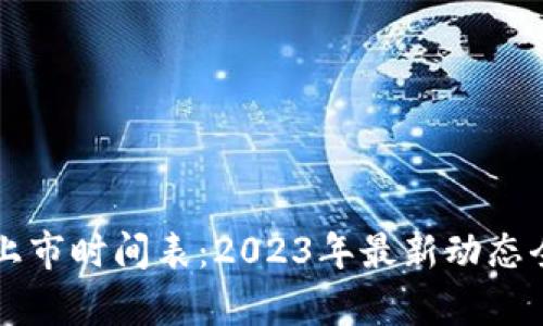 区块链上市时间表：2023年最新动态全面解析