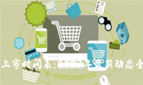 区块链上市时间表：2023年最新动态全面解析