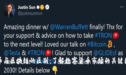 炒币与区块链的区别：了解数字货币市场的关键因素