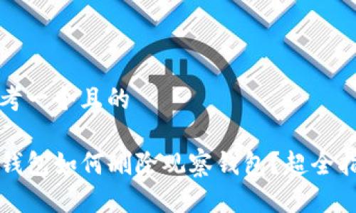 思考一个且的

TP钱包如何删除观察钱包？超全指南