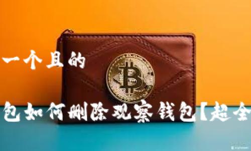 思考一个且的

TP钱包如何删除观察钱包？超全指南