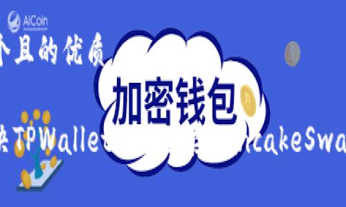 思考一个且的优质

如何解决TPWallet无法连接PancakeSwap的问题