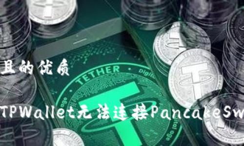 思考一个且的优质

如何解决TPWallet无法连接PancakeSwap的问题