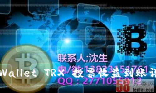 TPWallet TRX 投票收益到账详解