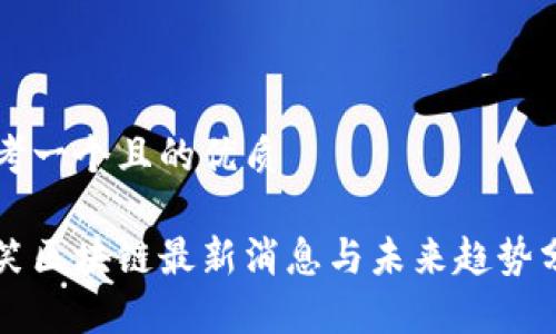 思考一个且的优质

李笑区块链最新消息与未来趋势分析