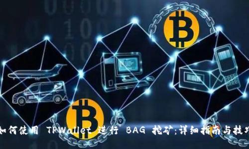 如何使用 TPWallet 进行 BAG 挖矿：详细指南与技巧