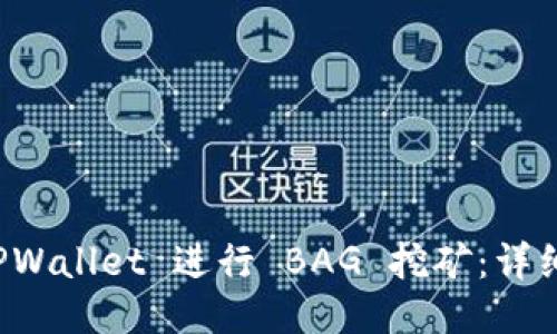 如何使用 TPWallet 进行 BAG 挖矿：详细指南与技巧