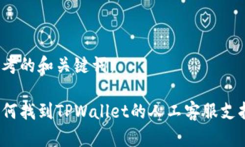 思考的和关键词：

如何找到TPWallet的人工客服支持？