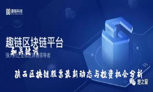 和关键词

 陕西区块链股票最新动态与投资机会分析