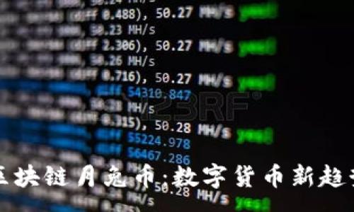:
国际区块链月兔币：数字货币新趋势解析