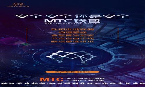 区块链买币指南：如何顺利开设一个数字货币账户