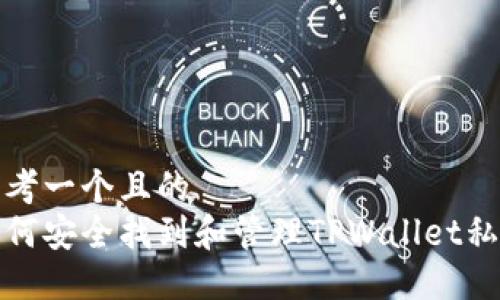 思考一个且的  
如何安全找到和管理TPWallet私钥