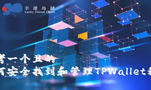 思考一个且的  
如何安全找到和管理TPWallet私钥