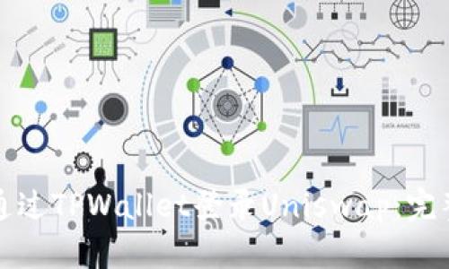 如何通过TPWallet登录Uniswap：完整指南