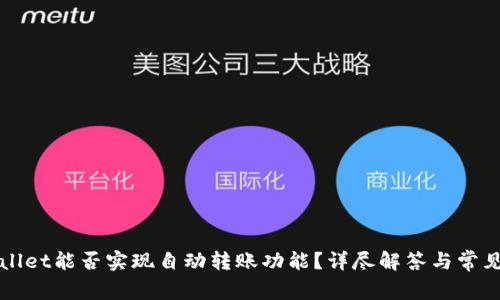 TPWallet能否实现自动转账功能？详尽解答与常见问题