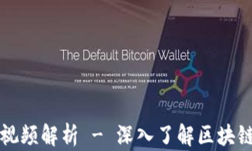 
区块链最新战况视频解析 - 深入了解区块链技术与市场动态