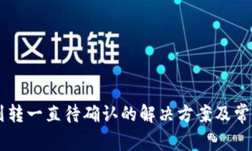 TPWallet划转一直待确认的解决方案及常见问题解析