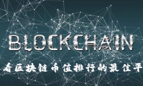 实时查看区块链币值排行的最佳平台推荐