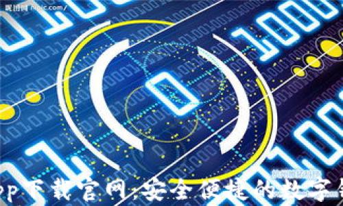 
Topay钱包app下载官网：安全便捷的数字钱包解决方案