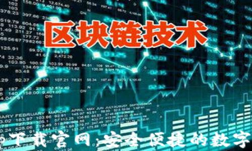 
Topay钱包app下载官网：安全便捷的数字钱包解决方案