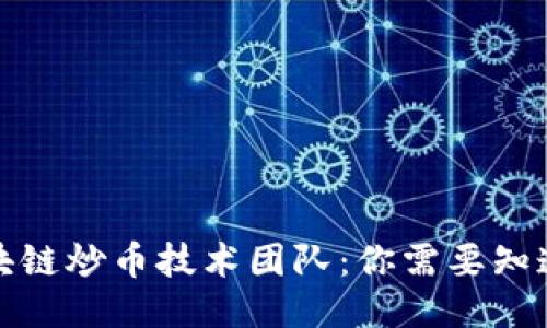 揭秘区块链炒币技术团队：你需要知道的一切