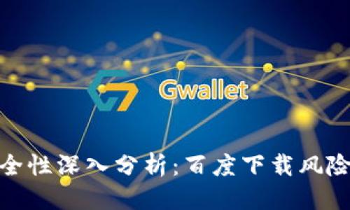 优质
tpwallet安全性深入分析：百度下载风险与防范措施