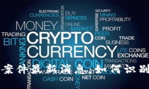 盐城区块链诈骗案件最新消息：如何识别和防范此类犯罪