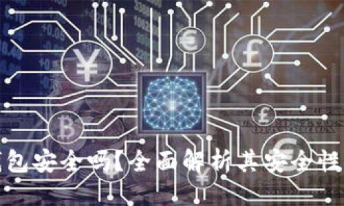 及关键词

TP硬件钱包安全吗？全面解析其安全性与可靠性