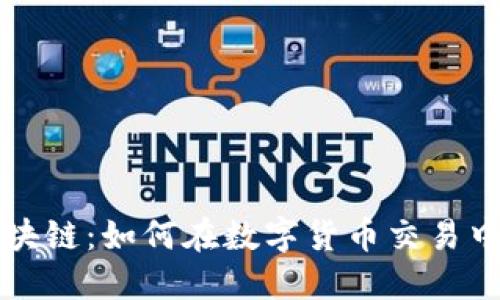 中币网区块链：如何在数字货币交易中获得成功