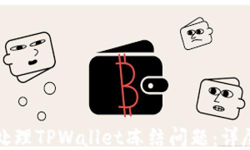 
如何处理TPWallet冻结问题：详尽指南