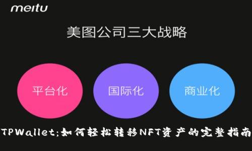 TPWallet：如何轻松转移NFT资产的完整指南