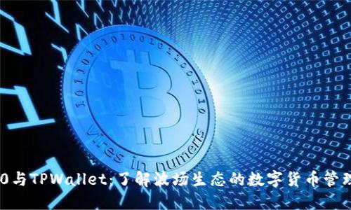 TRC20与TPWallet：了解波场生态的数字货币管理利器