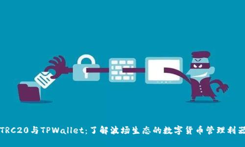 TRC20与TPWallet：了解波场生态的数字货币管理利器