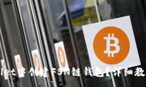 :
如何在TPWallet中创建FSN链钱包？详细教程与操作指南