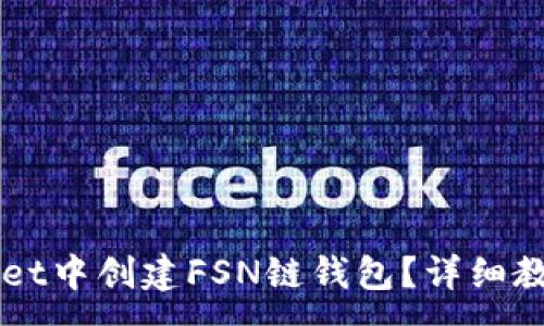 :
如何在TPWallet中创建FSN链钱包？详细教程与操作指南