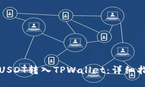如何高效地将USDT转入TPWallet：详细指南与省钱技巧