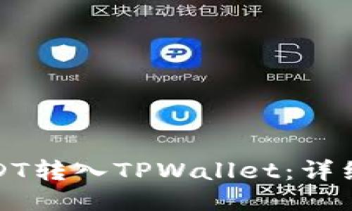 如何高效地将USDT转入TPWallet：详细指南与省钱技巧