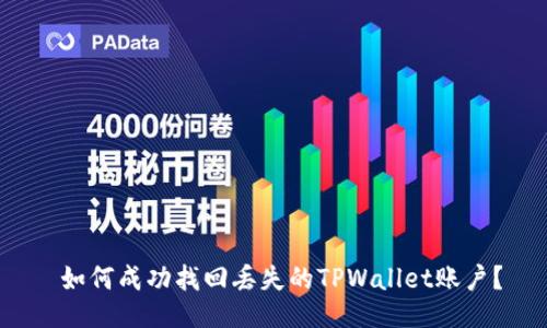  如何成功找回丢失的TPWallet账户？