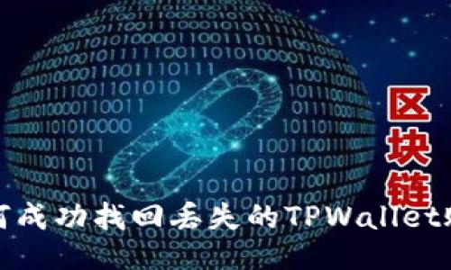  如何成功找回丢失的TPWallet账户？