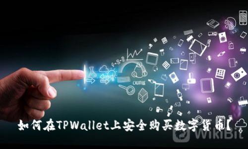 如何在TPWallet上安全购买数字货币？