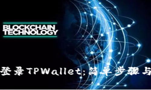 如何在电脑上登录TPWallet：简单步骤与常见问题解答