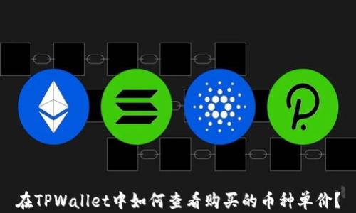 
在TPWallet中如何查看购买的币种单价？