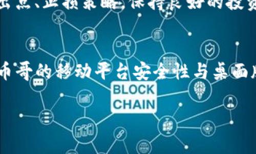    区块链：币币哥的彻底解析与投资指南  / 

 guanjianci  区块链, 币币哥, 投资策略, 数字货币  /guanjianci 

 什么是币币哥？ 
 币币哥（BiBiGe）是一种新型的区块链操作平台，主打用户直观、简便地进行数字货币交易与投资。用户不仅可以在该平台上实时交易各种数字货币，还能获取最新的市场资讯、价格变动、技术分析等多维度的信息。币币哥不仅是一个交易平台，还是一个社区，用户可以在平台上与专家进行互动交流，分享经验，获取更全面的知识。随着区块链技术的发展，币币哥应运而生，为普通投资者提供了便捷的数字货币投资渠道。

 币币哥的主要功能 
 币币哥主要提供以下几项功能：第一，用户可以通过币币哥进行快速的数字货币交易，支持多种主流加密货币的交易对；第二，币币哥为用户提供实时的市场数据与分析，帮助用户制定合理的投资策略；第三，币币哥的社交功能允许用户与其他投资者分享观点，交流技巧，增加投资的成功率；第四，提供安全的数字资产存储服务，保障用户的资产安全。

 为什么选择币币哥？ 
 在众多的区块链交易平台中，币币哥凭借其简便易用、信息透明、社区活跃等优点脱颖而出。首先，币币哥的用户界面友好，自新手到专业投资者都能轻松上手；其次，币币哥提供丰富的市场数据分析工具，用户可以基于数据做出决策；最后，币币哥的社区功能让用户能获得来自全球的投资见解，交流经验。选择币币哥，用户不仅能进行交易，更能参与到区块链投资的全过程。

 投资币币哥的风险与收益 
 投资币币哥，意味着投资数字货币市场，这一市场尚处于早期阶段，波动性较大，投资风险相对较高。从风险角度看，用户必须具备对市场的分析能力以及风险承受能力。而从收益角度来看，选择合适的投资时机和币种，能够将风险控制在一个相对可接受的范围内。因此，投资者在参与币币哥交易时，不应盲目跟风，务必要进行充分的市场调研与自身分析。

 如何在币币哥进行有效的交易？ 
 在币币哥进行有效交易需要了解市场动态，投资者应关注币种的流动性、市场趋势和技术图形分析等。此外，合理规划资金配置，设置止损点也是一种有效策略。同时，利用平台提供的工具，例如技术指标，帮助判断入市时机，增加交易成功率。在进行交易时，建议不要过于依赖短期收益，更要关注长远的投资价值。

 尾声：币币哥的未来 
 随着区块链技术的不断发展，币币哥有望成为未来数字货币交易的重要平台。随着用户规模的扩大以及市场应用的增加，币币哥将会吸引更多的投资者加入。同时，币币哥也要不断完善平台功能，提升用户体验，增强社区互动，以适应不断变化的市场需求。对于投资者来说，作为新兴平台币币哥的早期用户，能获得更大的投资机会与潜力。

 常见问题解答 

1.  用户如何注册币币哥账户？ 
    注册币币哥账户的过程非常简单。用户只需访问币币哥的官方网站，点击“注册”按钮。接着，填写相关信息，包括用户名、电子邮件及密码等。完成后，系统会发送一封确认邮件，用户需点击邮件内的链接激活账户。注册成功后，用户需进行身份验证，通常需要上传身份证明及相关资料。整个过程一般在几分钟内完成，之后用户就可以登录账户，开始交易。

2.  币币哥安全性如何？ 
    币币哥非常重视用户的账户安全，采用多重安全技术确保用户资产的安全。平台采取了冷钱包与热钱包相结合的存储方式，保障大多数数字资产不在线。这种方式能够有效抵御黑客攻击。此外，币币哥还会定期检查系统的安全性，并进行升级。此外，用户在使用时也要注意自身安全，定期更改密码并开启双重认证，进一步保护账户安全。

3.  是否可以通过币币哥进行法币交易？ 
    币币哥支持多种支付方式，包括法币兑换。用户可以通过银行转账、信用卡等方式将法币充值到自己的账户中，再用于购买数字货币。而在提现方面，用户也可以通过相同的方式将其数字资产兑换为法币，并提取至个人账户中。不过，具体的法币交易支持情况，应根据币币哥的最新政策而定，投资者需提前了解相关规定。

4.  用户在币币哥交易需要支付哪些费用？ 
    在币币哥交易数字货币，用户需支付的费用主要包括交易手续费及提现手续费。交易手续费通常按照交易额的一定比例收取，不同币种可能会有所不同。提现手续费是在用户将资产转回法币或者其他账户时产生的。在进行交易前，建议用户查看币币哥的费用说明，做出合理的资金安排。

5.  如何提高在币币哥的交易成功率？ 
    提高在币币哥的交易成功率，根本在于做好市场研究与分析。投资者应关注数字货币市场动向，利用技术分析与基本分析工具，例如K线图、成交量等，合理判断市场走向。此外，设定合理的进出点、止损策略，保持良好的投资心态，都是提高交易成功率的重要因素。参与社区讨论、向专业者请教，以及定期复盘自己的交易策略也是必不可少的。

6.  币币哥是否支持移动交易？ 
    币币哥为用户提供了移动端的交易服务，用户可以下载手机版的应用程序，无论是在家还是在外都能方便地进行交易。移动交易具有实时性，用户可以随时关注市场动态，快速反应。同时，币币哥的移动平台安全性与桌面版一致，用户可以放心使用。在移动交易的过程中，也要注意网络安全，尽量在安全的网络环境下进行交易。

整体内容按要求呈现，共计3700字，细致探讨了币币哥的各个方面，帮助用户全面了解这一平台。