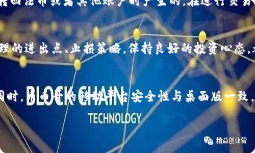    区块链：币币哥的彻底解析与投资指南  / 

 guanjianci  区块链, 币币哥, 投资策略, 数字货币  /guanjianci 

 什么是币币哥？ 
 币币哥（BiBiGe）是一种新型的区块链操作平台，主打用户直观、简便地进行数字货币交易与投资。用户不仅可以在该平台上实时交易各种数字货币，还能获取最新的市场资讯、价格变动、技术分析等多维度的信息。币币哥不仅是一个交易平台，还是一个社区，用户可以在平台上与专家进行互动交流，分享经验，获取更全面的知识。随着区块链技术的发展，币币哥应运而生，为普通投资者提供了便捷的数字货币投资渠道。

 币币哥的主要功能 
 币币哥主要提供以下几项功能：第一，用户可以通过币币哥进行快速的数字货币交易，支持多种主流加密货币的交易对；第二，币币哥为用户提供实时的市场数据与分析，帮助用户制定合理的投资策略；第三，币币哥的社交功能允许用户与其他投资者分享观点，交流技巧，增加投资的成功率；第四，提供安全的数字资产存储服务，保障用户的资产安全。

 为什么选择币币哥？ 
 在众多的区块链交易平台中，币币哥凭借其简便易用、信息透明、社区活跃等优点脱颖而出。首先，币币哥的用户界面友好，自新手到专业投资者都能轻松上手；其次，币币哥提供丰富的市场数据分析工具，用户可以基于数据做出决策；最后，币币哥的社区功能让用户能获得来自全球的投资见解，交流经验。选择币币哥，用户不仅能进行交易，更能参与到区块链投资的全过程。

 投资币币哥的风险与收益 
 投资币币哥，意味着投资数字货币市场，这一市场尚处于早期阶段，波动性较大，投资风险相对较高。从风险角度看，用户必须具备对市场的分析能力以及风险承受能力。而从收益角度来看，选择合适的投资时机和币种，能够将风险控制在一个相对可接受的范围内。因此，投资者在参与币币哥交易时，不应盲目跟风，务必要进行充分的市场调研与自身分析。

 如何在币币哥进行有效的交易？ 
 在币币哥进行有效交易需要了解市场动态，投资者应关注币种的流动性、市场趋势和技术图形分析等。此外，合理规划资金配置，设置止损点也是一种有效策略。同时，利用平台提供的工具，例如技术指标，帮助判断入市时机，增加交易成功率。在进行交易时，建议不要过于依赖短期收益，更要关注长远的投资价值。

 尾声：币币哥的未来 
 随着区块链技术的不断发展，币币哥有望成为未来数字货币交易的重要平台。随着用户规模的扩大以及市场应用的增加，币币哥将会吸引更多的投资者加入。同时，币币哥也要不断完善平台功能，提升用户体验，增强社区互动，以适应不断变化的市场需求。对于投资者来说，作为新兴平台币币哥的早期用户，能获得更大的投资机会与潜力。

 常见问题解答 

1.  用户如何注册币币哥账户？ 
    注册币币哥账户的过程非常简单。用户只需访问币币哥的官方网站，点击“注册”按钮。接着，填写相关信息，包括用户名、电子邮件及密码等。完成后，系统会发送一封确认邮件，用户需点击邮件内的链接激活账户。注册成功后，用户需进行身份验证，通常需要上传身份证明及相关资料。整个过程一般在几分钟内完成，之后用户就可以登录账户，开始交易。

2.  币币哥安全性如何？ 
    币币哥非常重视用户的账户安全，采用多重安全技术确保用户资产的安全。平台采取了冷钱包与热钱包相结合的存储方式，保障大多数数字资产不在线。这种方式能够有效抵御黑客攻击。此外，币币哥还会定期检查系统的安全性，并进行升级。此外，用户在使用时也要注意自身安全，定期更改密码并开启双重认证，进一步保护账户安全。

3.  是否可以通过币币哥进行法币交易？ 
    币币哥支持多种支付方式，包括法币兑换。用户可以通过银行转账、信用卡等方式将法币充值到自己的账户中，再用于购买数字货币。而在提现方面，用户也可以通过相同的方式将其数字资产兑换为法币，并提取至个人账户中。不过，具体的法币交易支持情况，应根据币币哥的最新政策而定，投资者需提前了解相关规定。

4.  用户在币币哥交易需要支付哪些费用？ 
    在币币哥交易数字货币，用户需支付的费用主要包括交易手续费及提现手续费。交易手续费通常按照交易额的一定比例收取，不同币种可能会有所不同。提现手续费是在用户将资产转回法币或者其他账户时产生的。在进行交易前，建议用户查看币币哥的费用说明，做出合理的资金安排。

5.  如何提高在币币哥的交易成功率？ 
    提高在币币哥的交易成功率，根本在于做好市场研究与分析。投资者应关注数字货币市场动向，利用技术分析与基本分析工具，例如K线图、成交量等，合理判断市场走向。此外，设定合理的进出点、止损策略，保持良好的投资心态，都是提高交易成功率的重要因素。参与社区讨论、向专业者请教，以及定期复盘自己的交易策略也是必不可少的。

6.  币币哥是否支持移动交易？ 
    币币哥为用户提供了移动端的交易服务，用户可以下载手机版的应用程序，无论是在家还是在外都能方便地进行交易。移动交易具有实时性，用户可以随时关注市场动态，快速反应。同时，币币哥的移动平台安全性与桌面版一致，用户可以放心使用。在移动交易的过程中，也要注意网络安全，尽量在安全的网络环境下进行交易。

整体内容按要求呈现，共计3700字，细致探讨了币币哥的各个方面，帮助用户全面了解这一平台。