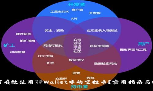 如何有效使用TPWallet中的空投币？实用指南与技巧