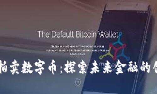 区块链拍卖数字币：探索未来金融的创新方式